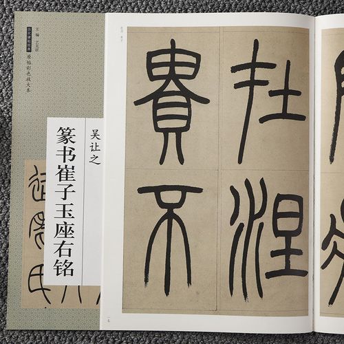 吴让之篆书 崔子玉座右铭 原帖彩色放大本 毛笔字帖 临摹不反光