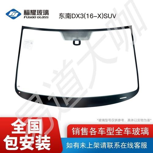 福耀汽车玻璃 适用于东南dx3(16-x)前档钢化玻璃