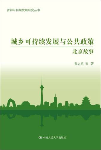 城乡可持续发展与公共政策:北京故事(首都可持续发展研究丛书)