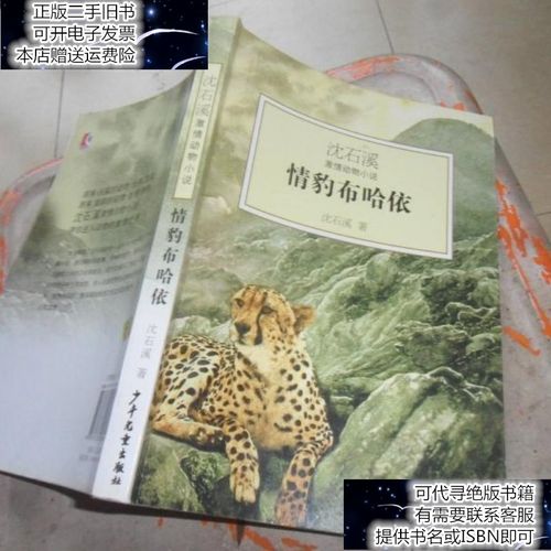 【二手9成新】情豹布哈依:沈石溪激情动物小说 /沈石溪 少年儿童出版