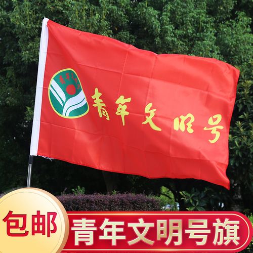 1号2号3号4号5号支持定做 4号144x96cm 青年文明号旗帜订做定制印刷