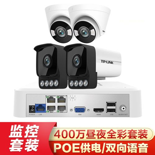 tplink安防监控设备套装400万高清poe网线供电防水摄像头户室外枪机