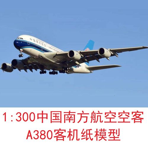 中国南方航空空客a380客机模型3d纸模型diy手工客机民航飞机模型