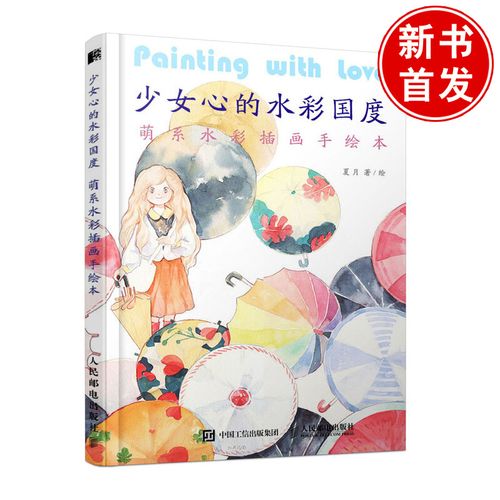 正版书籍 少女心的水彩国度 萌系水彩插画手绘本夏月水彩临摹画册水彩