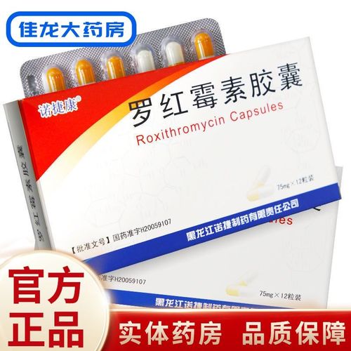 诺捷康 罗红霉素胶囊 75mg*12粒/盒 咽炎 扁桃体炎 鼻窦炎 中耳炎