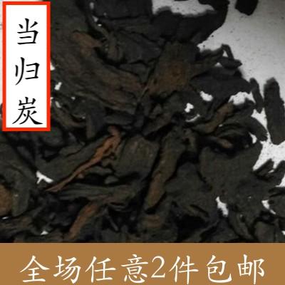 中药材 炙当归炭 当归炭 500克 当归碳 制当归碳