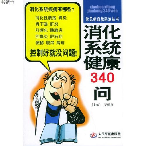 消化系统健康340问——常见病自我防治丛书9787801944559罗明泉