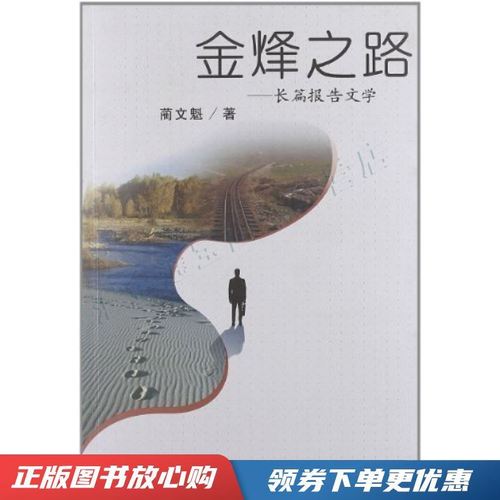 金烽之路 - - 长篇报告文学