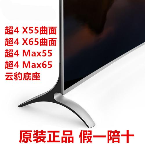 乐视电视云豹底座超4x55/65curved曲面电视底座乐视曲面55 65底座