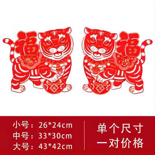 剪纸窗花静电贴玻璃贴纸过年春节虎年装饰门贴画靓派 福虎送福10张 大