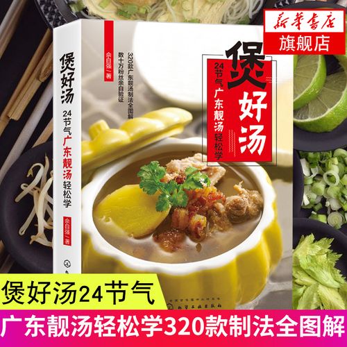 制法全图解广式煲汤制作方法书籍煲汤菜谱大全养生汤常用药材食材搭配