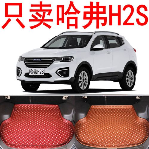 17/18新款长城哈弗h2s后备箱垫专用全包围哈佛h2s装饰后背尾箱垫
