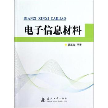 正版rt 电子信息材料 樊慧庆 著 国防工业出版社 9787118081145