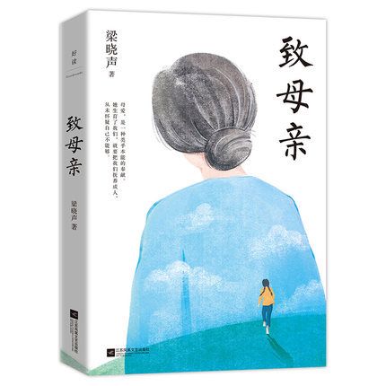 正版 梁晓声 致母亲 第十届茅盾文学奖得主 人世间作者梁晓声的深情之