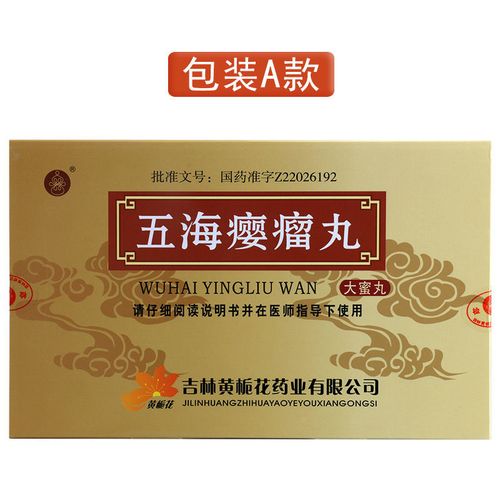 黄栀花 五海瘿瘤丸 9g*8丸/盒 肿瘤 , 瘰疬 , 乳核 , 痰核瘿瘤