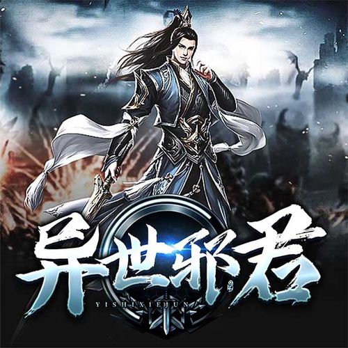 【单篇付费】异世邪君|大灰狼演播 非实体书 懒人听书2精选内容