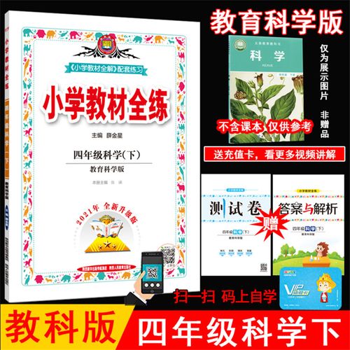 2022春薛金星小学教材全练 4四年级科学下册 教育科学版 教科版4四