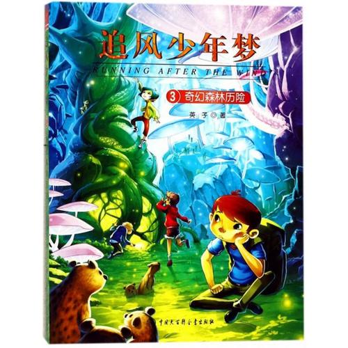 奇幻森林历险 英子 著 著作 绘本/图画书/少儿动漫书少儿 新华书店