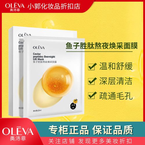 奥洛菲oleva鱼子胜肽熬夜焕采面膜保湿补水提亮柔嫩贴片面膜贴5片
