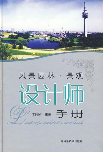 【正版图书】 风景园林·景观设计师手册 丁绍刚 主编 上海科学技术
