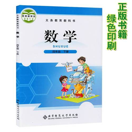 正版包邮2020四年级下册数学书北师大版数学四年级下册数学课本教材