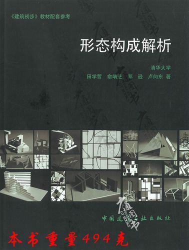 形态构成解析——建筑初步教材配套参考