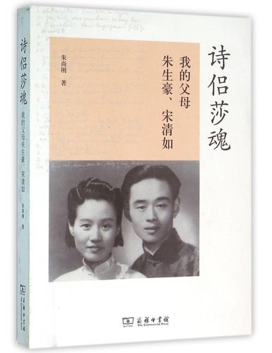 诗侣莎魂(我的父母朱生豪宋清如)