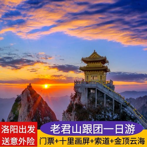 洛阳老君山一日游全国免票景区直达含索道纯玩团1日天天发河南