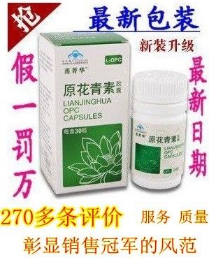 莲菁华牌原花青素胶囊清opc基胶囊葡萄籽胶原蛋白虾花青素提取物