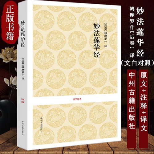 法华经妙法莲华经佛书佛学经典书籍 中州古籍佛教佛经书籍大全经文