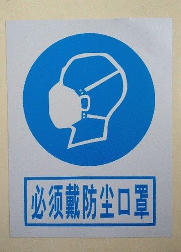 必须戴防尘口罩 禁止安全标识牌 禁止安全标牌 安全标志牌