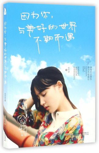 因为你与美好的世界不期而遇