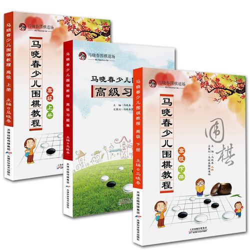 马晓春少儿围棋教程高级上册/下册/习题集 围棋棋谱少儿围棋入门教程