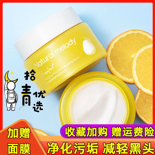 自然旋律柚子卸妆膏眼唇脸水油敏感肌肤专用女深层清洁温和卸妆乳