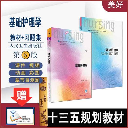 基础护理学第6六版教材配套习题同步题人卫版本科护理试题集外科护理