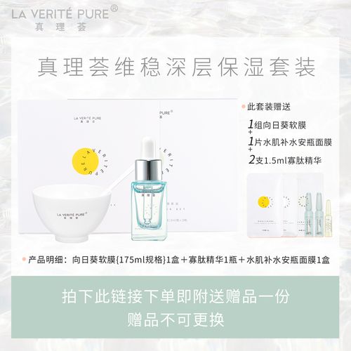 la verite pure真理荟维稳深层保湿套装1套