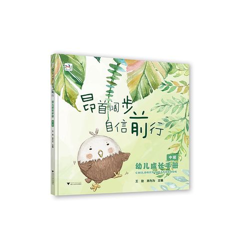 幼儿成长手册():昂首阔步自信前行 中班