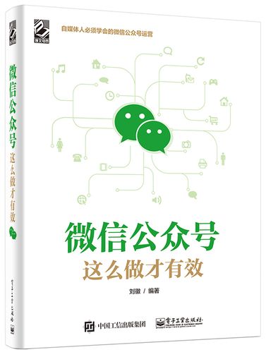 微信公众号 这么做才*效 刘徽 微信公众号营销实战技巧书籍 微信公众