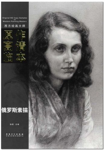 西方绘画大师原作高清临本 俄罗斯素描 安徽美术出版社 孙萌/主编