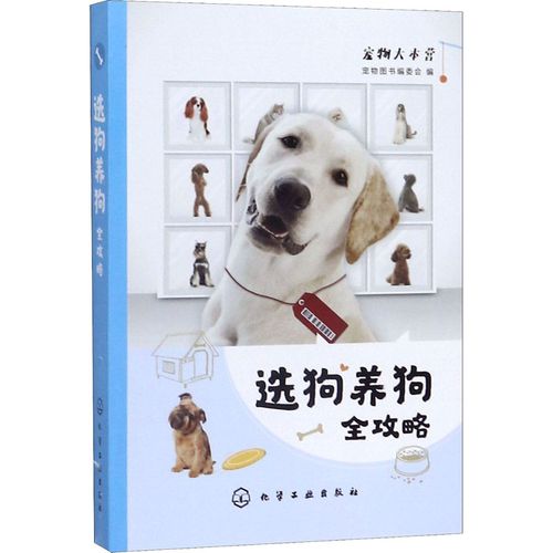 选狗养狗全攻略 宠物图书编委会  编 宠物生活 新华书店正版图书籍