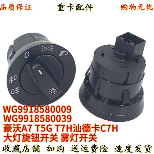 适用重汽豪沃t7h t5g tx 汕德卡c7h大灯开关大灯雾灯旋钮自动开关
