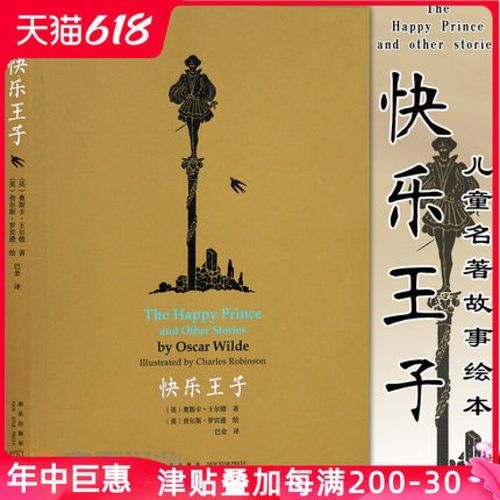 正版快乐王子王尔德童话故事巴金译本经典短篇小说儿童版名著故事绘本