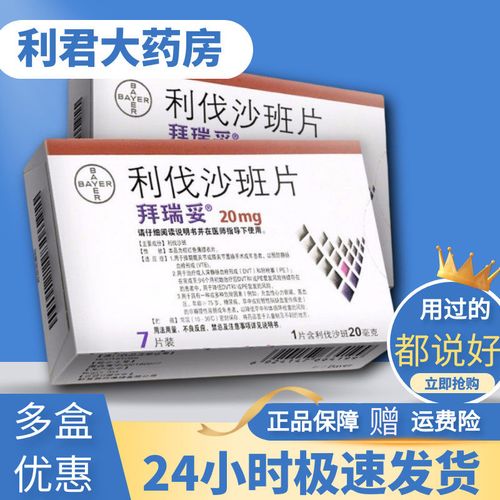 拜瑞妥 利伐沙班片 20mg*7片/盒 预防静脉血栓形成肺栓塞降低卒中全身