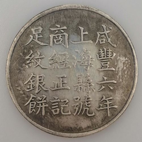 纪念咸丰六年上海县号商经正记足纹银饼银币古玩老物件捡漏带盒子