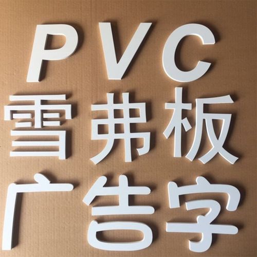 雪弗板pvc雕刻广告招牌字公司背景形象墙泡沫板广告牌