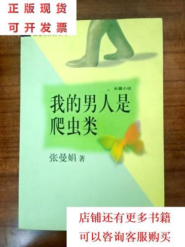 【二手9成新】da100453 张曼娟作品系列--我的男人是爬虫类 /张曼娟