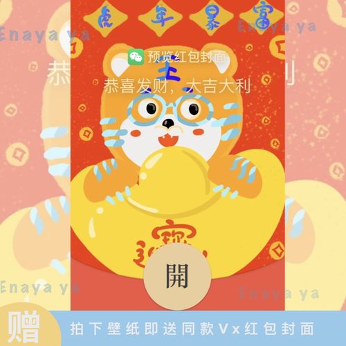 2022新年可爱enayaya虎年暴富发财壁纸送微信红包封面序列号