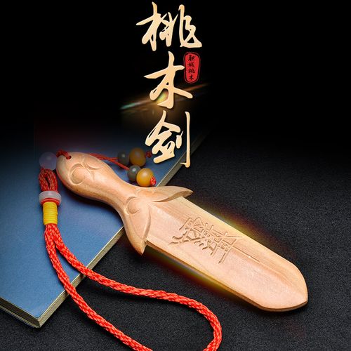 普生缘正宗肥城桃木剑挂件一体剑七星剑紫微剑儿童婴儿客厅门窗