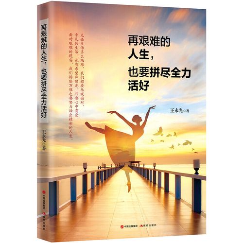 正版 再艰难的人生,也要拼尽全力活好 王永光 著 写平凡人的生活故事