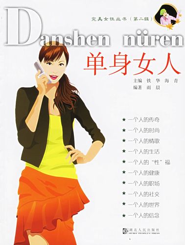 正版 单身女人完美女性丛书.雨晨 编湖北人民出版社